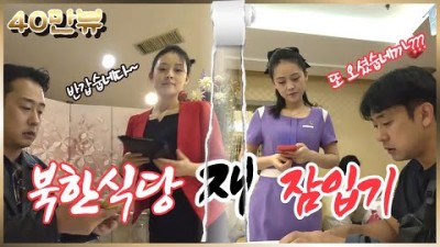 ???????? 북한 미녀들만 뽑힌다는 그 곳, 1년만에 다시 찾은 북한식당, 과연 그들은 무사할까..?