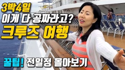 다시 가고싶은 가성비갑 크루즈 여행! 3박4일 전일정 찐후기 내돈내산 #엘에이부부 #크루즈여행 #미국생활 #가성비크루즈
