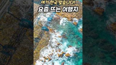 외국보다 아름다운 국내여행지????