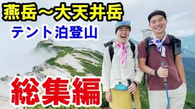 【総集編】北アルプス登山で燕岳から大天井岳をテント泊してきた/全てお見せします