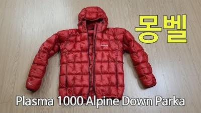 [박영준TV] 가장 가볍고 패킹사이즈가 작은 다운 패딩 &quot;Mont Bell Plasma 1000 Alpine Down Parka&quot;