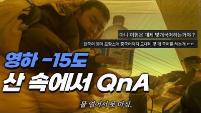 4개국어 유튜버, 영하 15도 산 속에서 하룻밤자면서 큐엔에이 - 세계여행 [77]