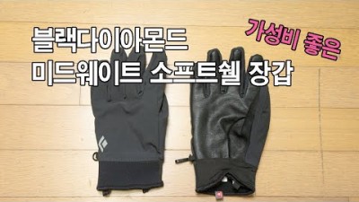 [박영준TV] 가성비 좋은 소프트쉘 장갑 | Black Diamond Midweight Softshell Gloves |