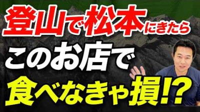 【移住者がおすすめ！】北アルプス登山のついでに行きたい！松本で登山者におすすめの飲食店５選！