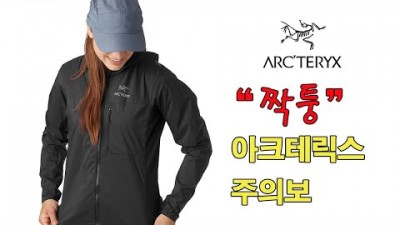 [박영준TV] 가짜 아크테릭스를 구분하는 방법 | Arcteryx |