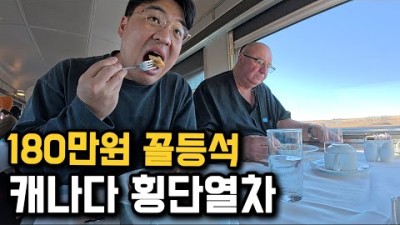 먹여주고 재워주는, 캐나다 초호화 횡단열차 2박3일