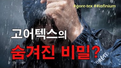 [박영준TV] 고어텍스의 숨겨진 비밀?