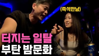 밤낮이 극변하는 희한한 나라 부탄 화끈한 밤문화 여행-[부탄2]
