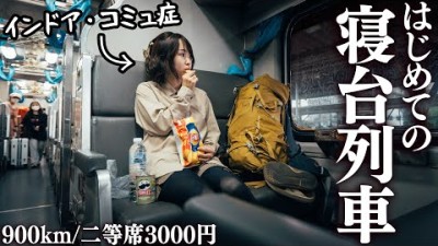3000円の寝台列車乗ってみたら、知らない中国人に話しかけられた。