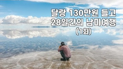 28일간의 남미여행 시작! (1화)