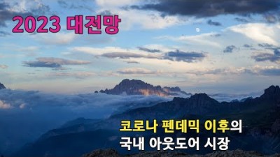 [박영준TV] 코로나 펜데믹 이후 국내 아웃도어 시장 전망