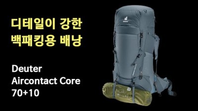 [박영준TV] 동계 백패킹에도 넉넉한 대형 배낭 | Deuter Aircontact Core 70+10