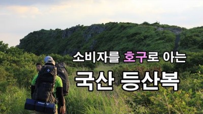 [박영준TV] 덩치만 컷지 우물 안 개구리 같은 국내 등산복회사