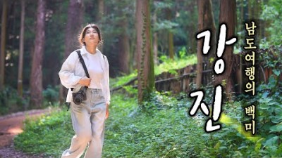 대한민국 필수 여행지이자 답사 여행의 1번지 전남 강진여행 Best 18 / 백운동 정원, 가우도, 병영마을, 다산초당, 무위사 등 / 국내여행, 국내여행지 추천
