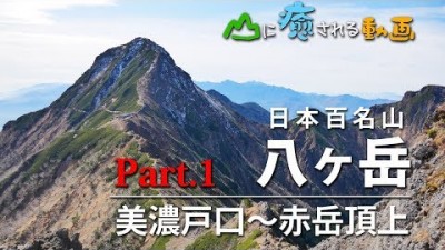 山に癒される動画　八ヶ岳縦走／赤岳・横岳・硫黄岳（2019年秋登山）Part 1