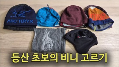 [박영준TV] 등산 초보를 위한 비니 선택 가이드