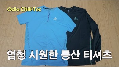 [박영준TV] 엄청 시원한 등산 티셔츠 | Odlo Chill-Tec T-shirts |