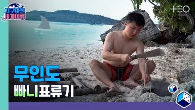 빠니보틀 - 무인도 - 3라운드 Part 1 ????✈ │지구마불 세계여행 | TEO