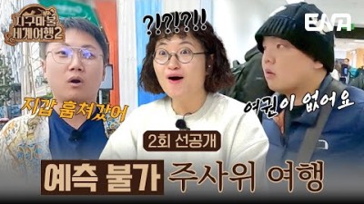 [#지구마불세계여행2] 2회 선공개 | 강력해진 스케일만큼 더 치열해진 지구 대탐험!???? | ENA 채널 | 토요일 저녁 7시 50분