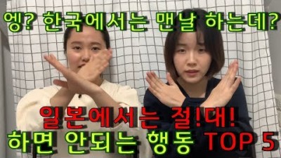 일본여행 준비물: 일본에서 하면 안되는 행동 TOP5!알고가세요! [땅콩이들]