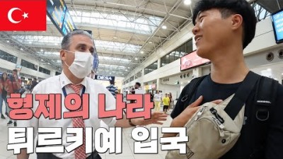 한국인이 튀르키예 입국하면 생기는 일 - 세계여행(35)????????