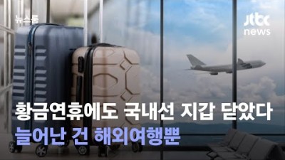 황금연휴에도 국내선 지갑 닫았다…늘어난 건 해외여행뿐 / JTBC 뉴스룸