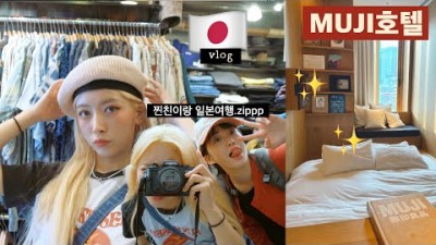 2박3일 일본여행????????vlog | 도쿄 무지호텔 개좋아,빈티지샵 쇼핑 짱좋아????