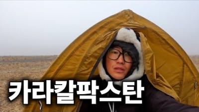 아무도 모르는 미지의 스탄 공화국 [자전거 세계여행22]