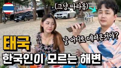 태국여행은 여사친 차타고 첨보는 곳으로 따라다니는 그 맛 아닙니까?