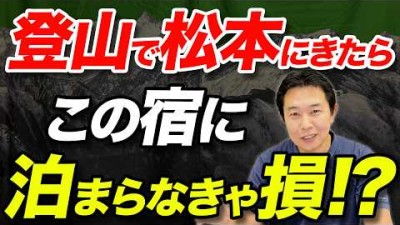 【移住者がおすすめ！】北アルプス登山のついでに行きたい！松本で登山者におすすめの宿３選！