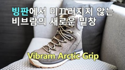 [박영준TV] 눈과 빙판에서 미끄러지지 않는 비브람 밑창 | Vibram Arctic Grip |