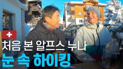 인구 500명 스위스 마을에 한국인이 가면 생기는 일들 - 유럽여행 〔33〕