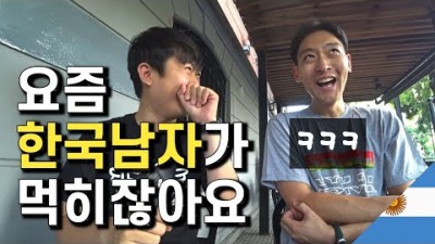 아르헨티나 이민2세가 들려주는 남미 한류 실체!!! (세계여행, 부에노스 아이레스 여행)