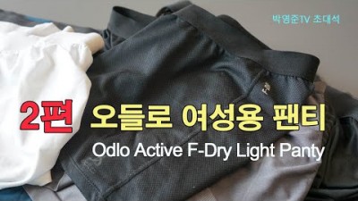 [박영준TV] 오들로 여성용 팬티 F-Dry 시리즈는 어땠을까? | Odlo Active F-Dry Light Panty |