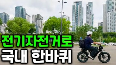 전기자전거로 대한민국 한바퀴를 돌아보자 EP.0 [국내여행#3]