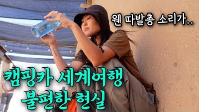 [봉고차 세계여행] 차에서 자는데 갑자기 들리는 따발총 소리의 정체, 배고프고 지칠땐 다 집어치우고 싶은 현실
