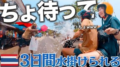 新婚旅行でタイの水かけ祭りへ。どこ行っても逃げ場なしずぶ濡れ3日間…！！笑