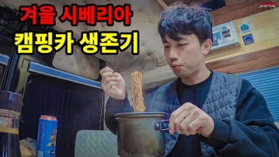 [캠핑카 세계여행 #20] 차에서 자다가 보일러 터졌습니다 / 러시아의 겨울 차박하기