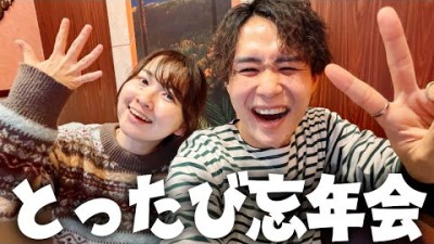とったび忘年会2025！ゆるゆる話そう〜！