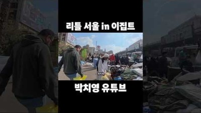 리틀 서울 #여행 #여행유튜버 #여행브이로그 #해외여행 #세계여행 #이집트