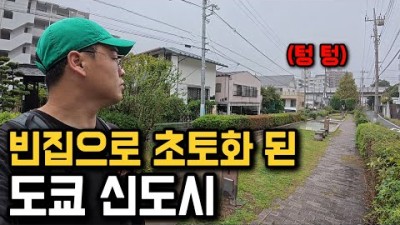 대한민국의 미래!?, 유령도시가 된 일본 신도시 탐방기