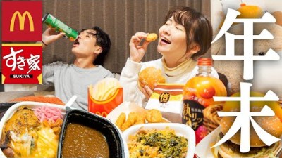 仕事納めした夫婦の欲望のままに食って呑んで酔っぱらう年末。【今年もありがとう】