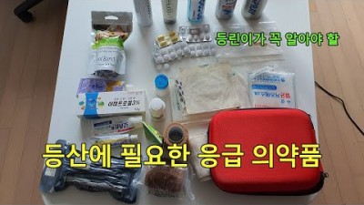 [박영준TV] 등산에 필요한 응급의약품 목록