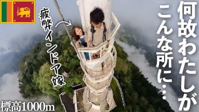 どこだよここ！アウトドア旦那に新婚旅行先を任したら…【スリランカ】【筋肉痛】