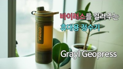 [박영준TV] 바이러스까지 걸러주는 휴대용 정수기 | Grayl Geopress