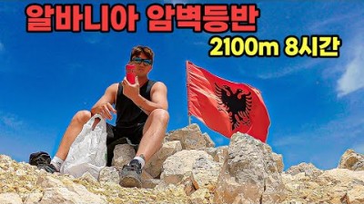 #125 알바니아 현지인들 사이에서 유명한 돌산 등반하기