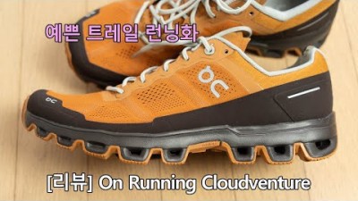 [박영준TV] [리뷰] On-Running Cloudventure | 트레일런닝과 하이킹용 신발