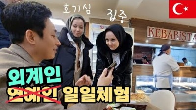 평범한 여행 유튜버가 어느 마을에 방문해 보았다 [37] ???????? 터키 세계여행