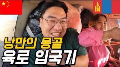 #125 중국 / 국경부터 한국어 능력자 넘쳐나는 몽골 입국기