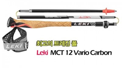 [박영준TV] 최고의 트레킹 폴 | Leki MCT 12 Vario Carbon | 등산 | 트레일 런닝 |